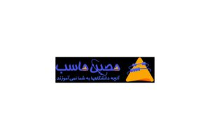 آموزشگاه حسابداری حصین حاسب