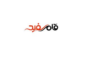 آموزشگاه کنکور قلم سفید